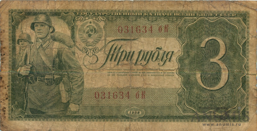 3 рубля 1938 АА-ЯЯ