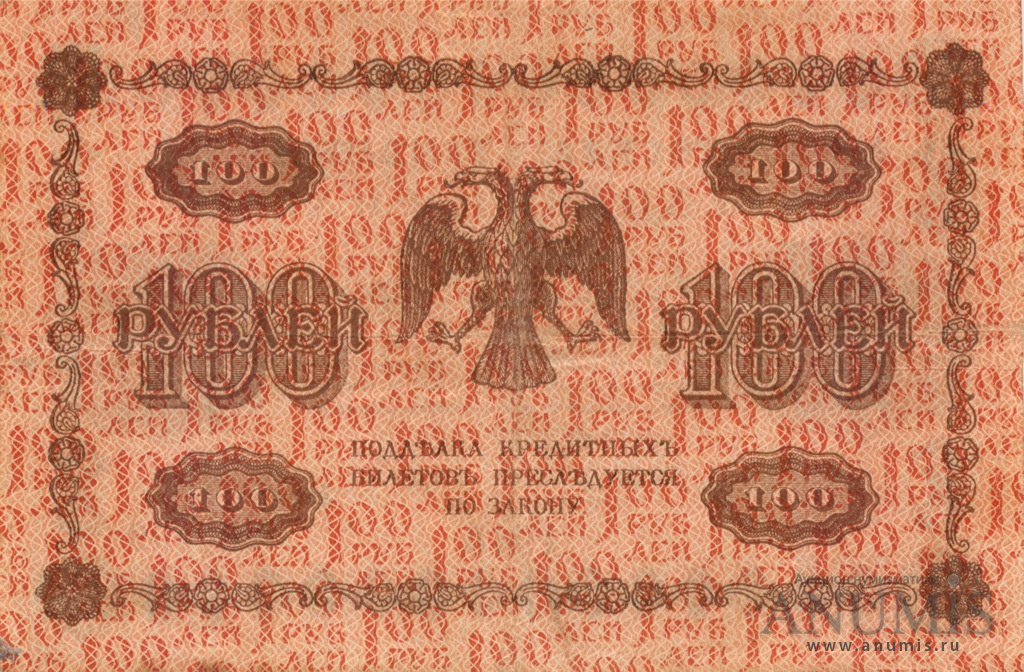 100 рублей 1918 — Упр. Пятаков. Лошкин (Лошкин)