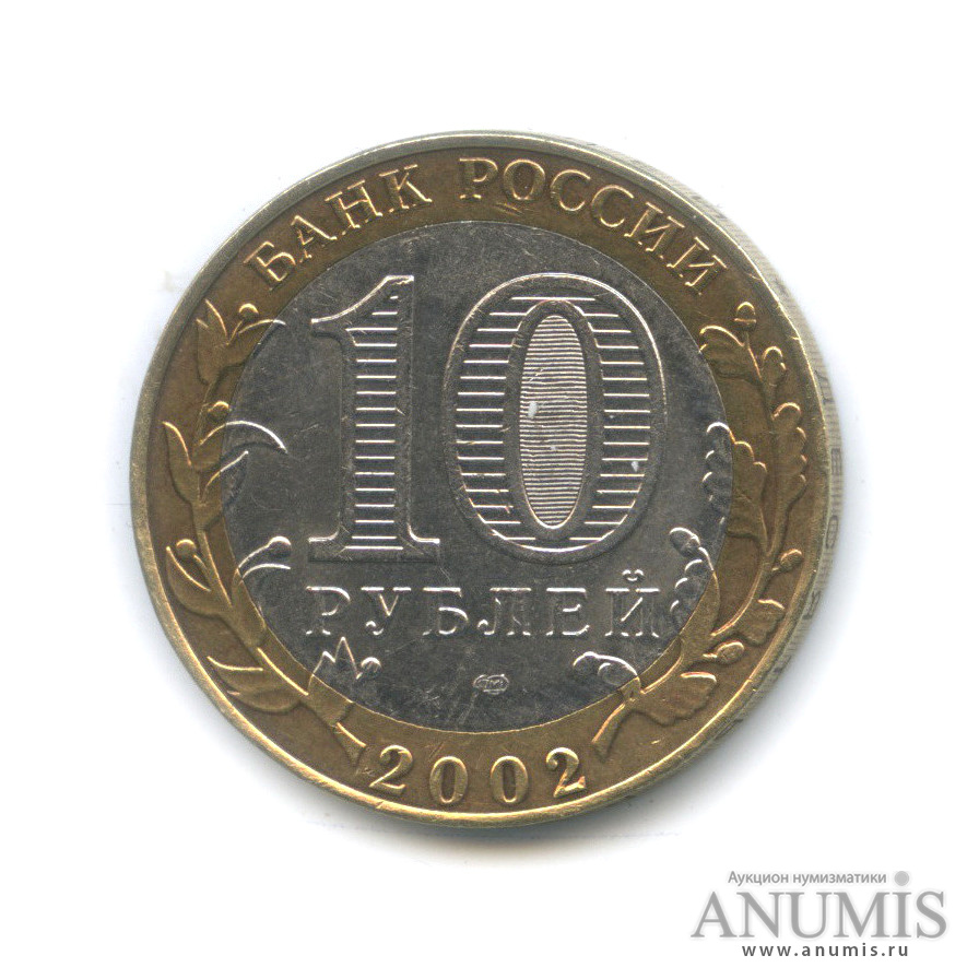 10 рублей 2002 СПМД — Министерство финансов РФ