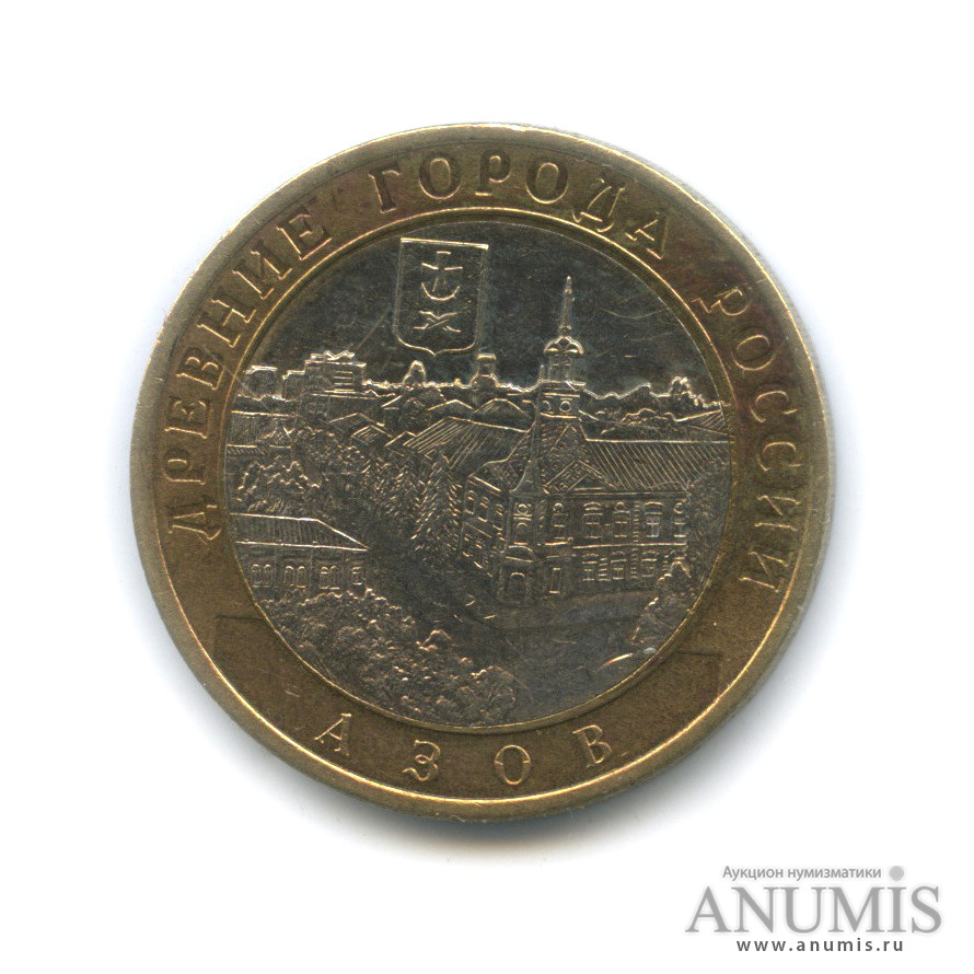 10 рублей 2008 СПМД — Азов (XIII в)