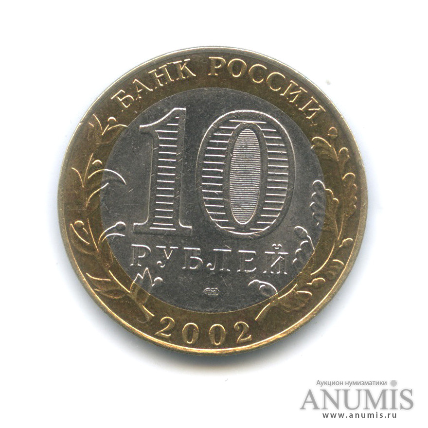 10 рублей 2002 СПМД — Старая Русса
