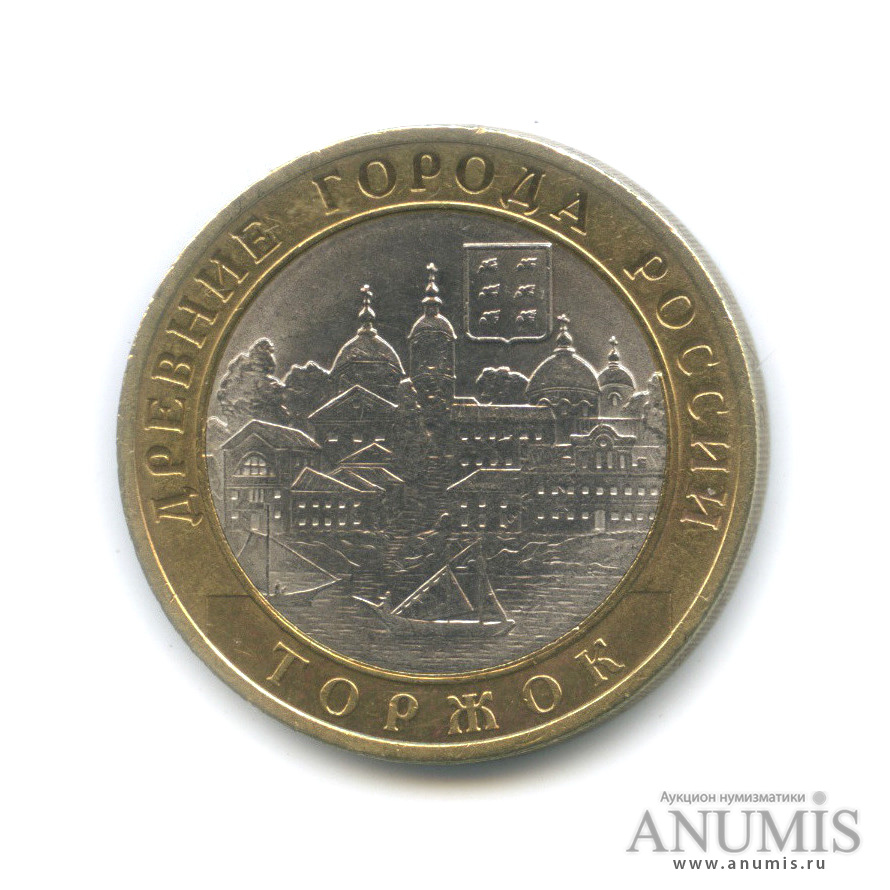 10 рублей 2006 СПМД — Торжок