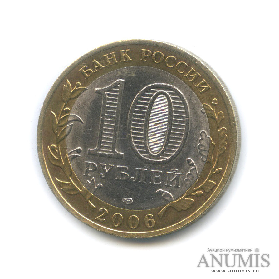 10 рублей 2006 СПМД — Торжок