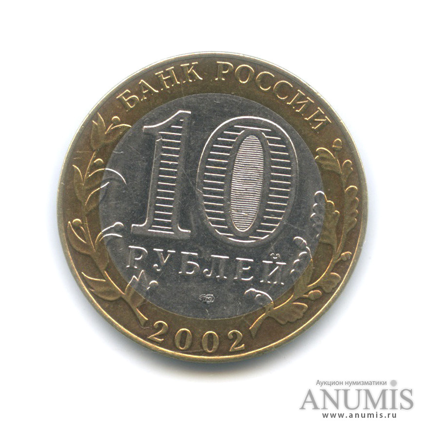10 рублей 2002 СПМД — Министерство экономического развития РФ