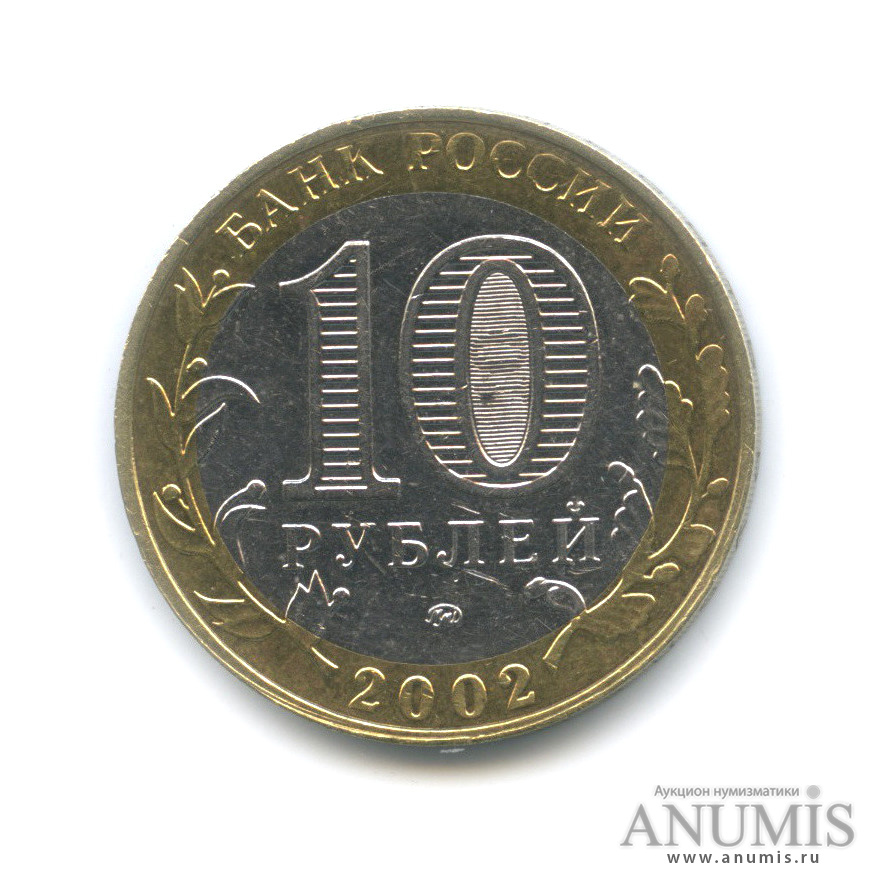 10 рублей 2002 ММД — Министерство внутренних дел РФ
