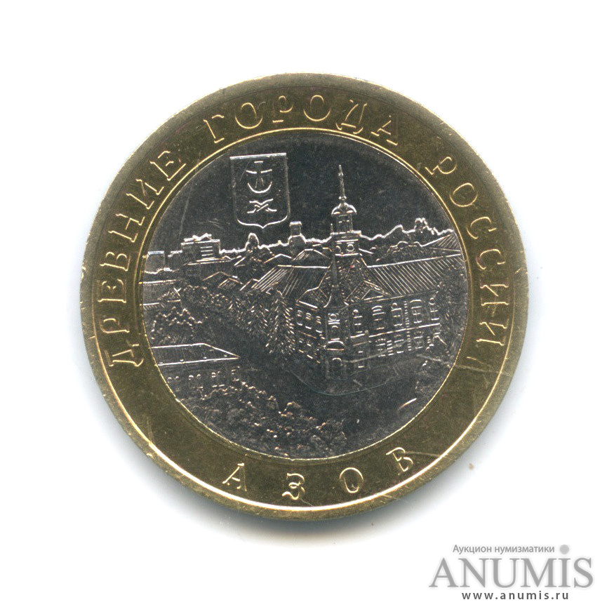 10 рублей 2008 СПМД — Азов (XIII в)