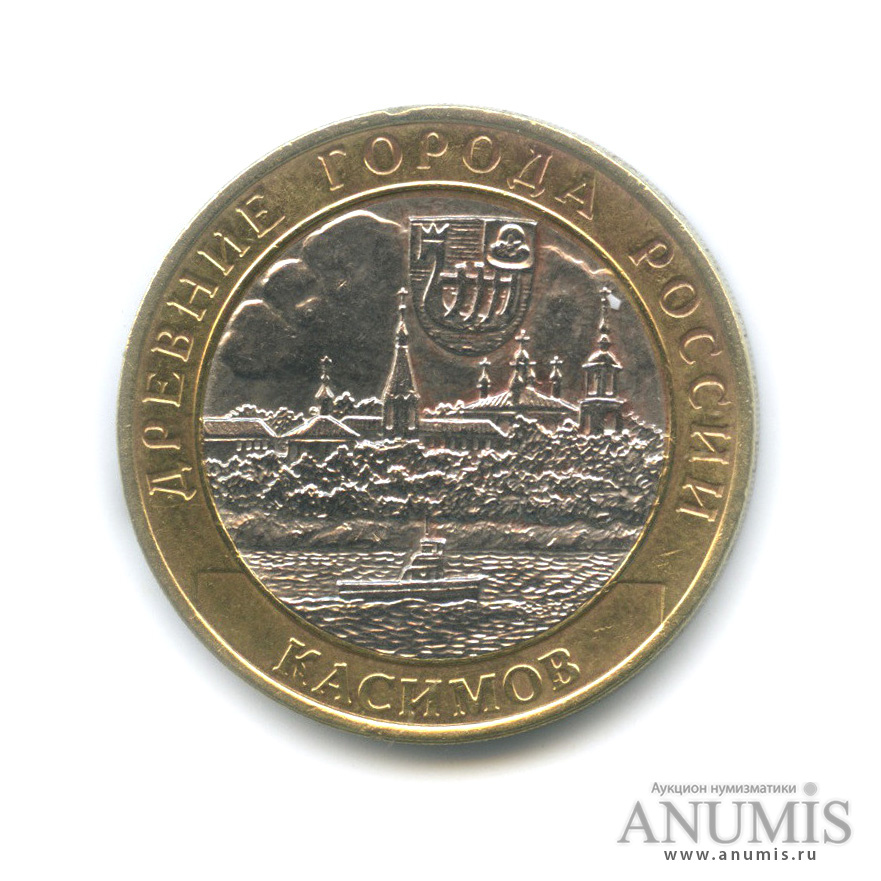 10 рублей 2003 СПМД — Касимов