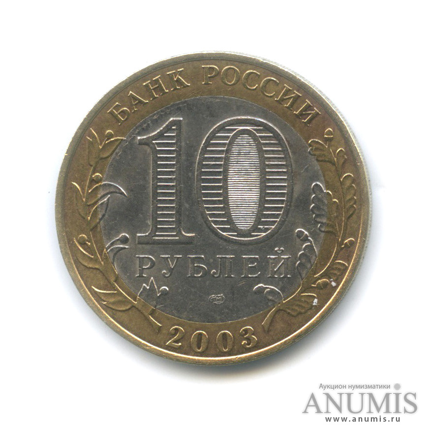 10 рублей 2003 СПМД — Касимов