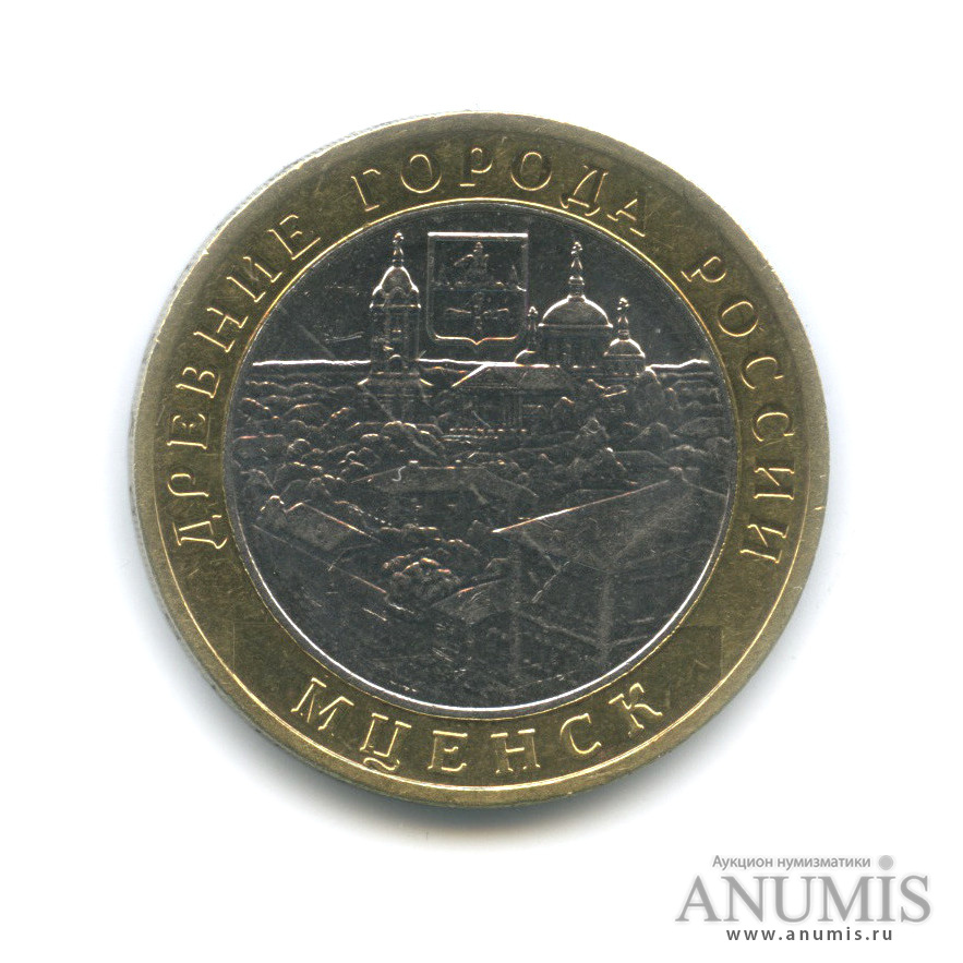 10 рублей 2005 ММД — Мценск