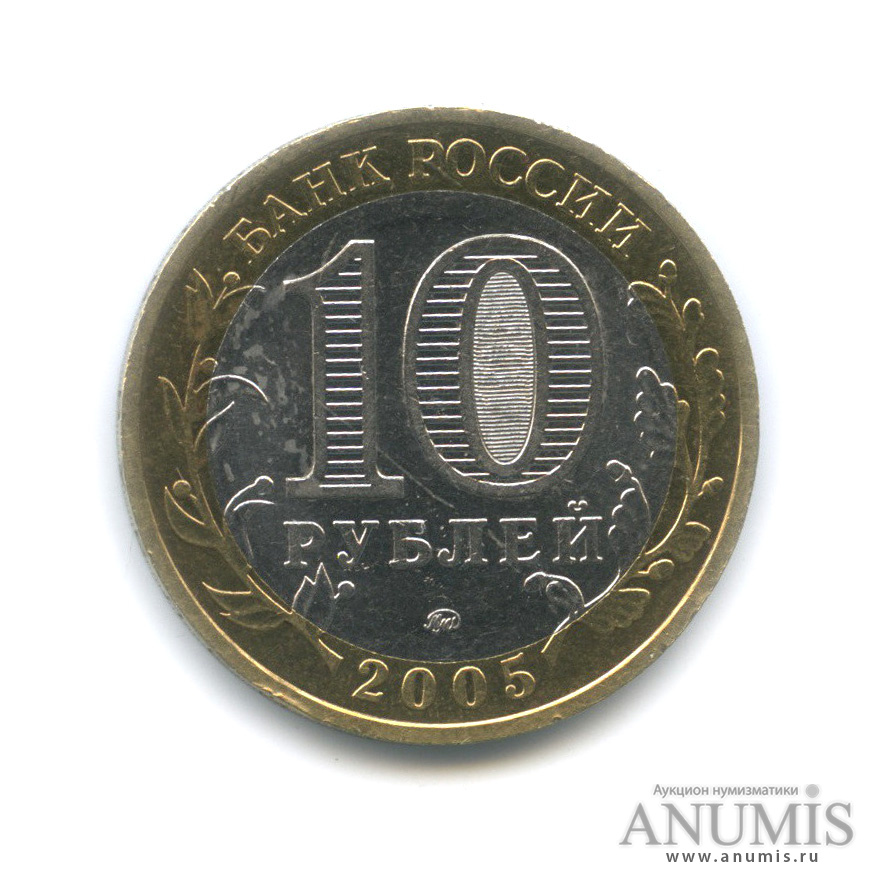 10 рублей 2005 ММД — Мценск