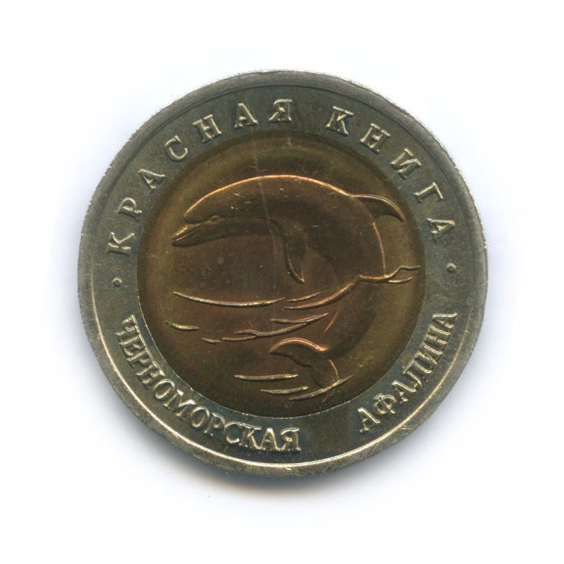 50 рублей 1993 ЛМД — Черноморская афалина
