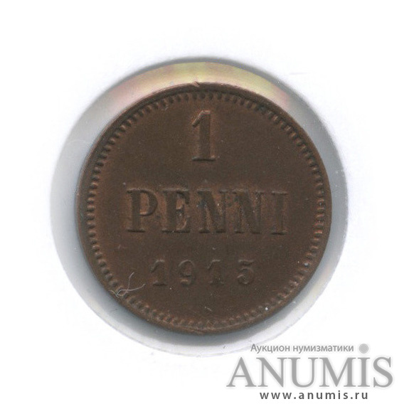 1 пенни 1915 — Для Финляндии. Вензель Николая II (в холдере)