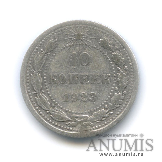 10 копеек 1923