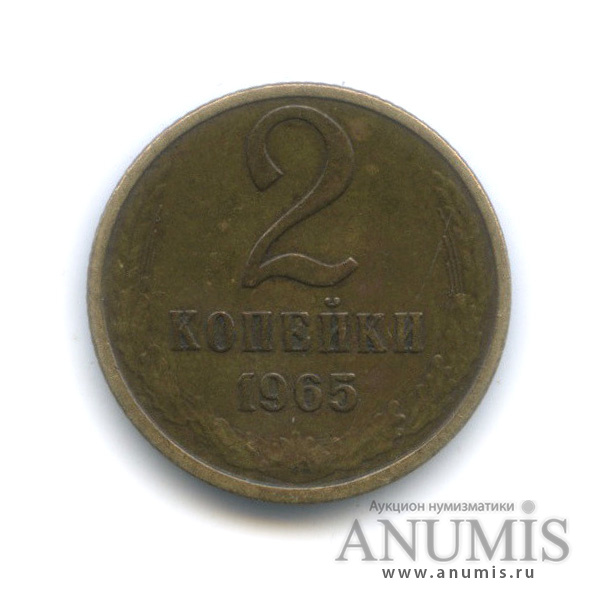 2 копейки 1965