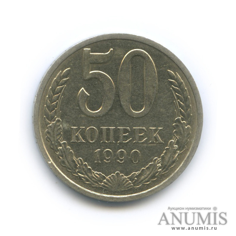 50 копеек 1990