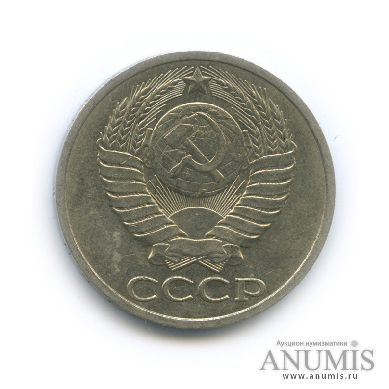 50 копеек 1990