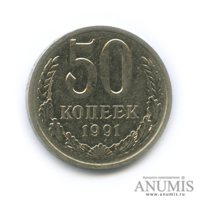 50 копеек 1991 Л