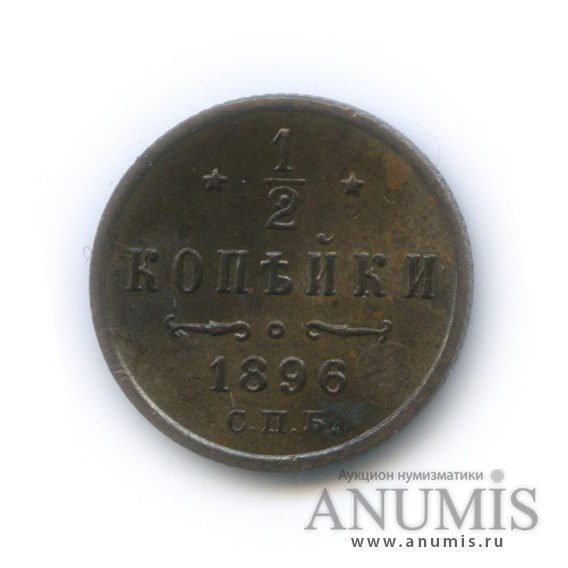 ½ копейки 1896 СПБ — Вензель Николая II