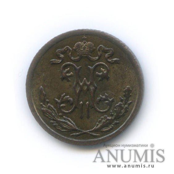 ½ копейки 1896 СПБ — Вензель Николая II