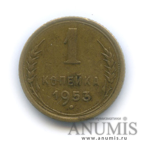 1 копейка 1953 — Венок 16 лент