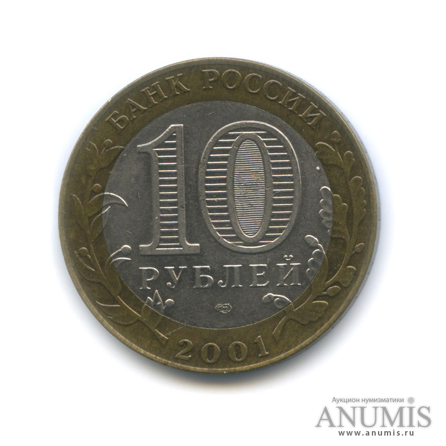 10 рублей 2001 СПМД — 40-летие космического полета Ю. А. Гагарина