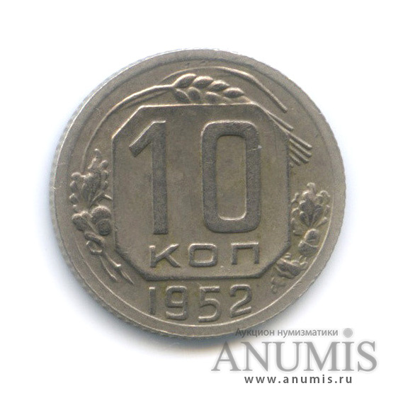10 копеек 1952 — Венок 16 лент