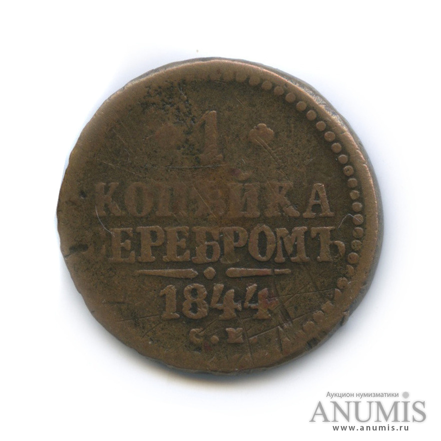 1 копейка серебром 1844 СМ
