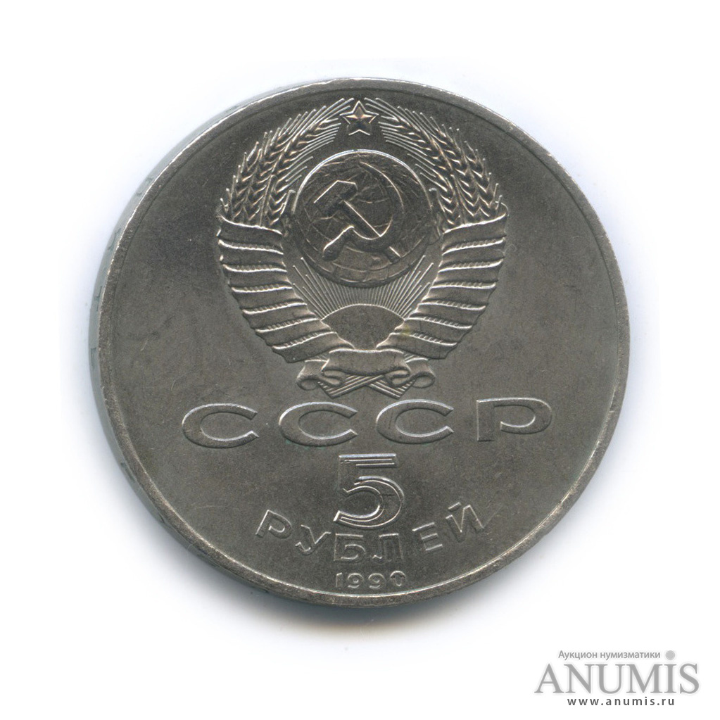 5 рублей 1990 — Петродворец