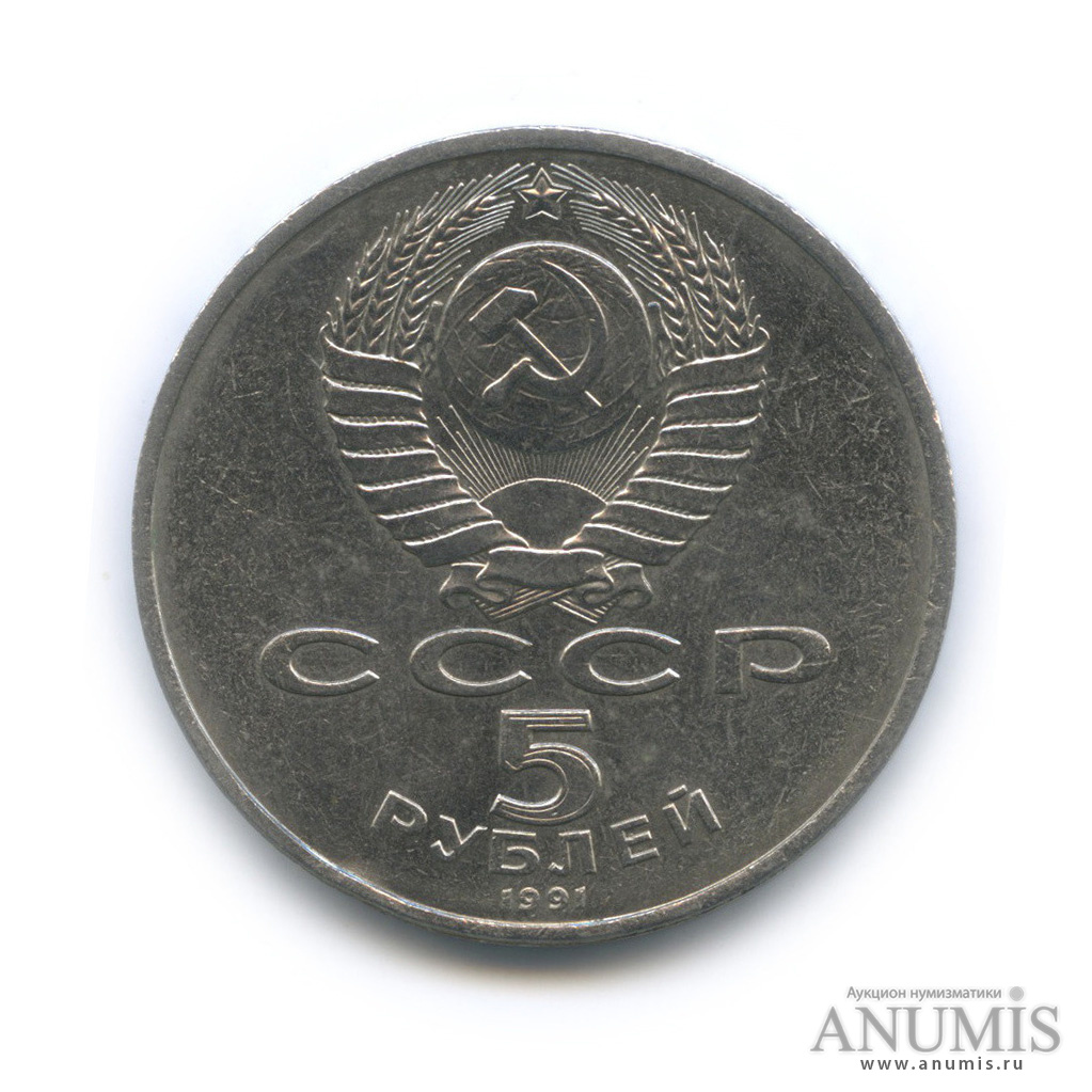 5 рублей 1991 — Госбанк