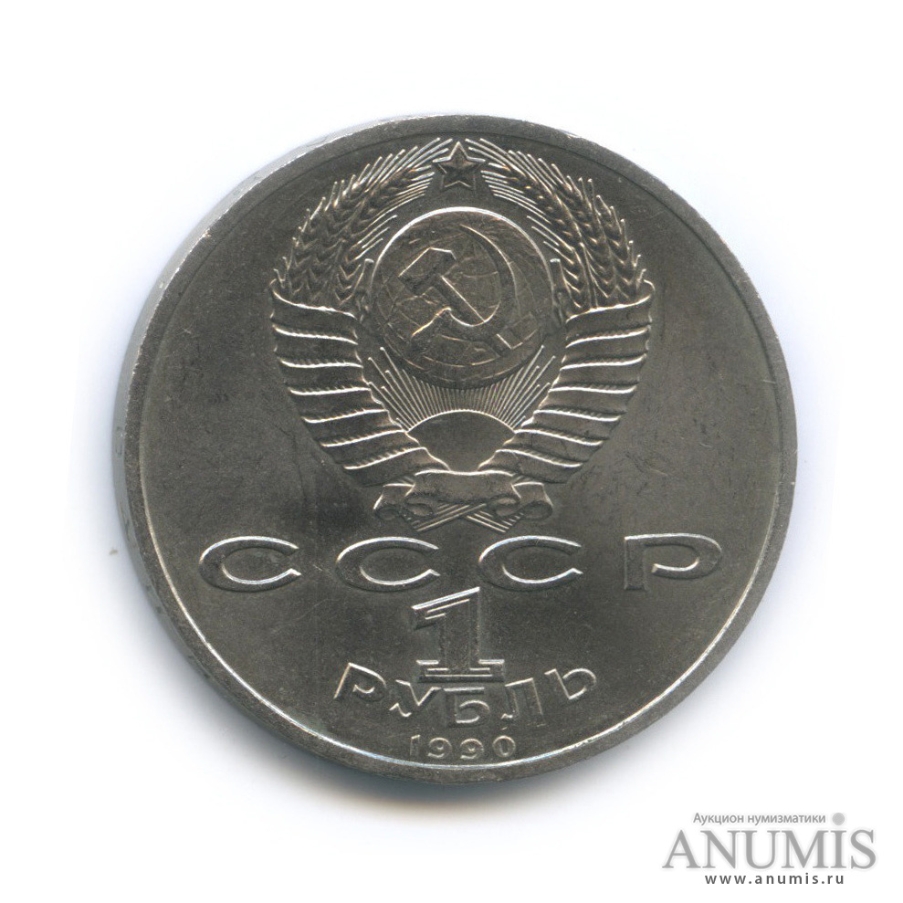 1 рубль 1990 — В честь 45 годовщины победы в Великой Отечественной войне. Маршал Г. К. Жуков