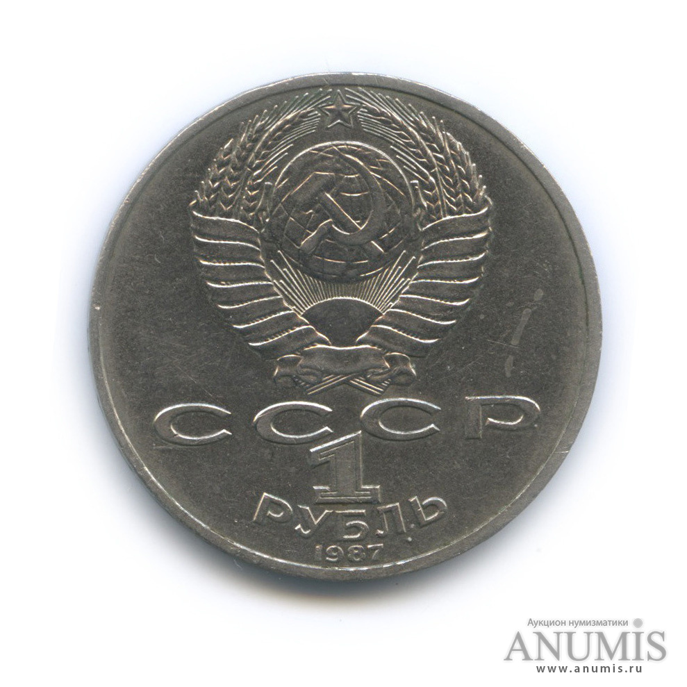 1 рубль 1987 — Символы Революции