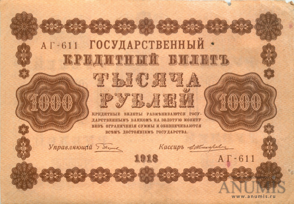 1000 рублей 1918 — Упр. Пятаков. Жихарев (Жихарев)