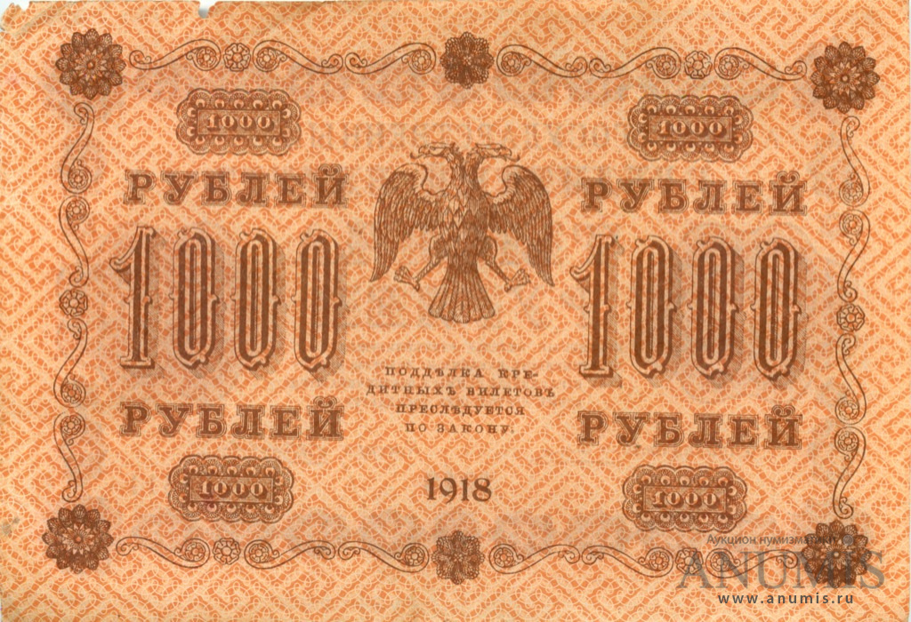 1000 рублей 1918 — Упр. Пятаков. Жихарев (Жихарев)