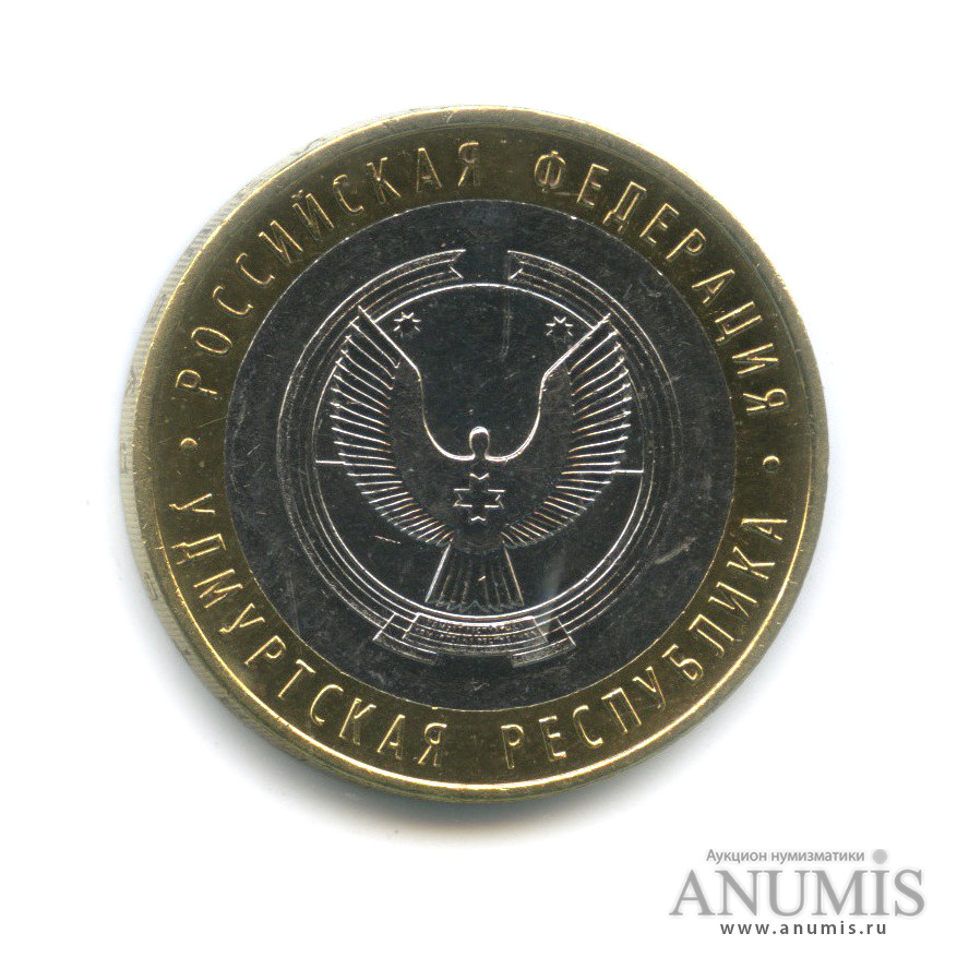 10 рублей 2008 ММД — Удмуртская Республика