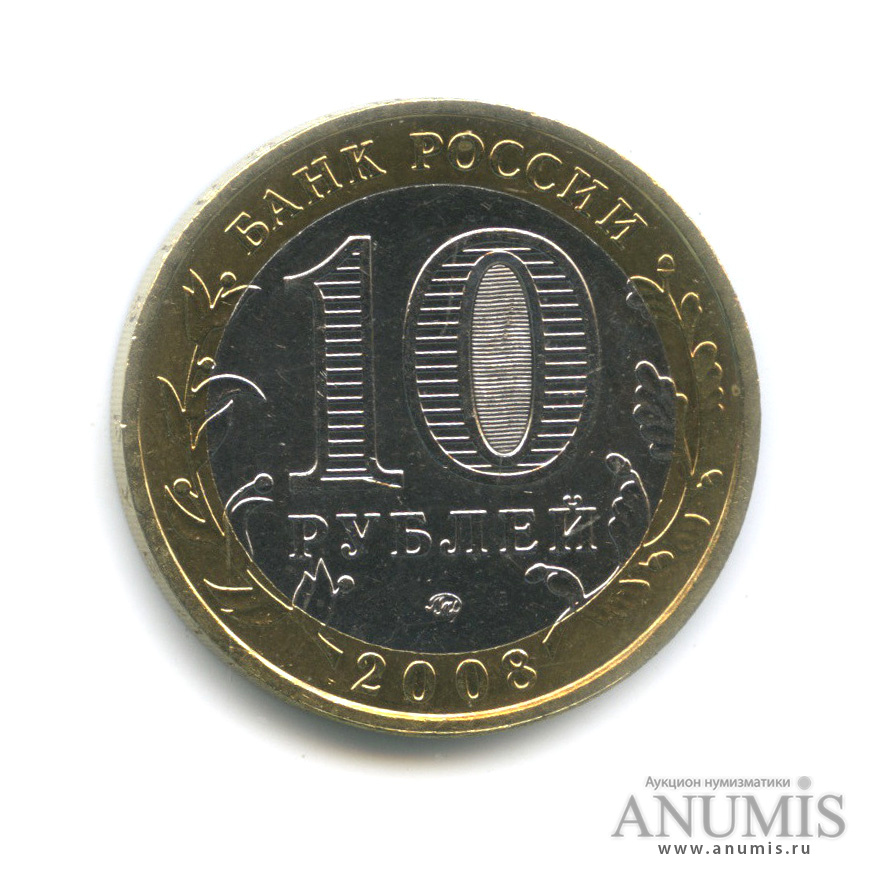 10 рублей 2008 ММД — Удмуртская Республика