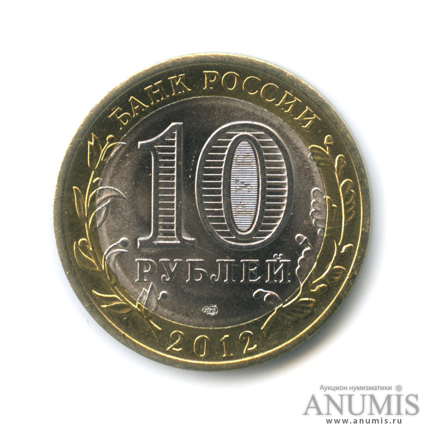 10 рублей 2012 СПМД — Белозерск, Вологодская область