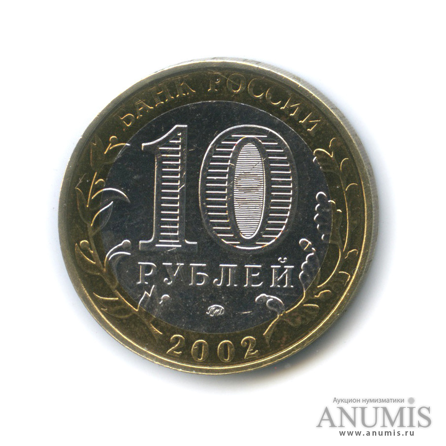 10 рублей 2002 ММД — Министерство внутренних дел РФ