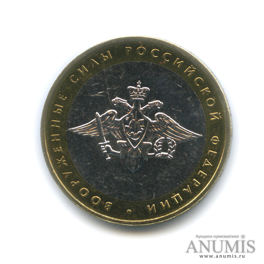 10 рублей 2002 ММД — Министерства. Вооруженные силы РФ