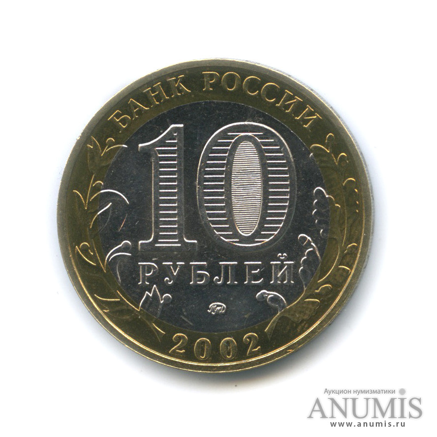 10 рублей 2002 ММД — Министерства. Вооруженные силы РФ
