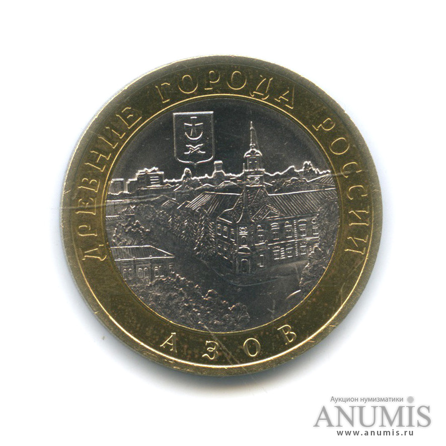 10 рублей 2008 СПМД — Азов (XIII в)
