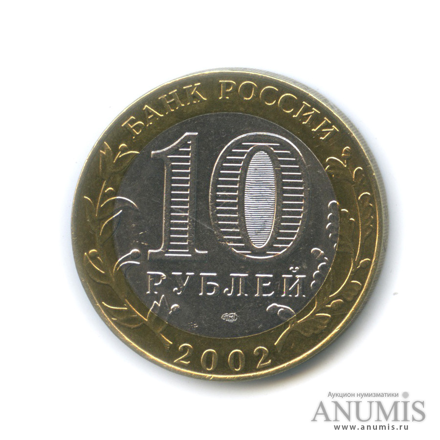 10 рублей 2002 СПМД — Министерство экономического развития РФ