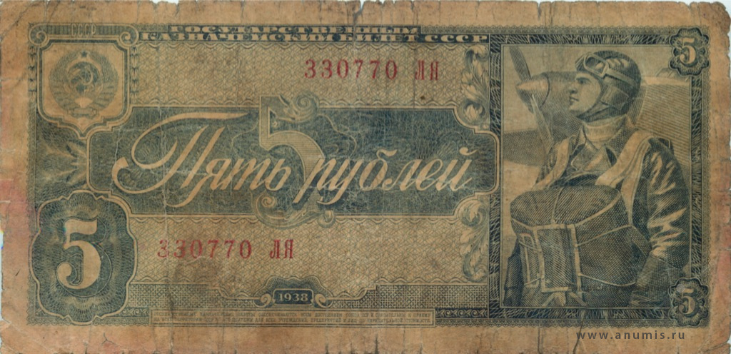 5 рублей 1938 АА-ЯЯ