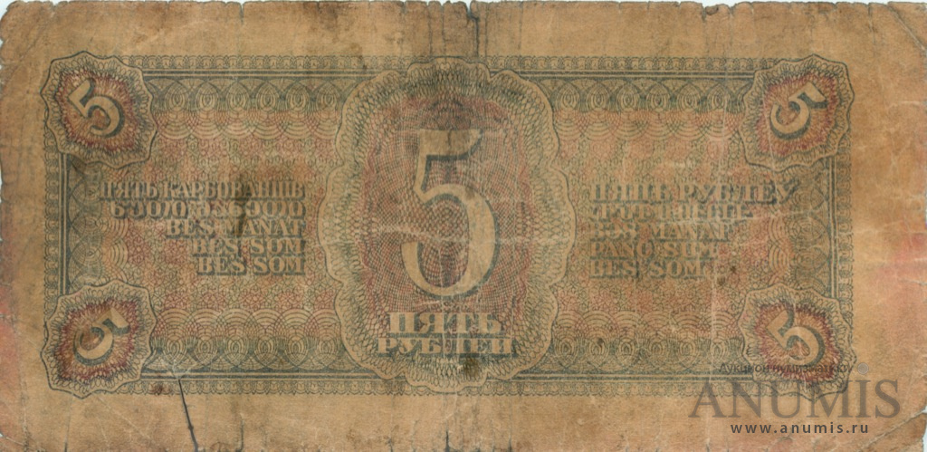 5 рублей 1938 АА-ЯЯ