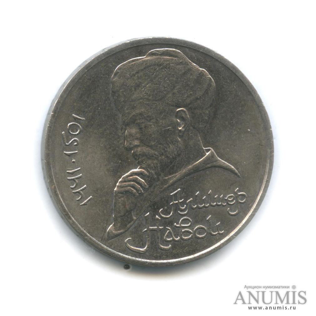 1 рубль 1991 — 550 лет со дня рождения Алишера Навои