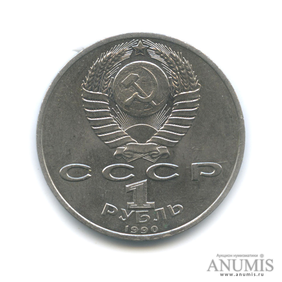 1 рубль 1990 — В честь 45 годовщины победы в Великой Отечественной войне. Маршал Г. К. Жуков