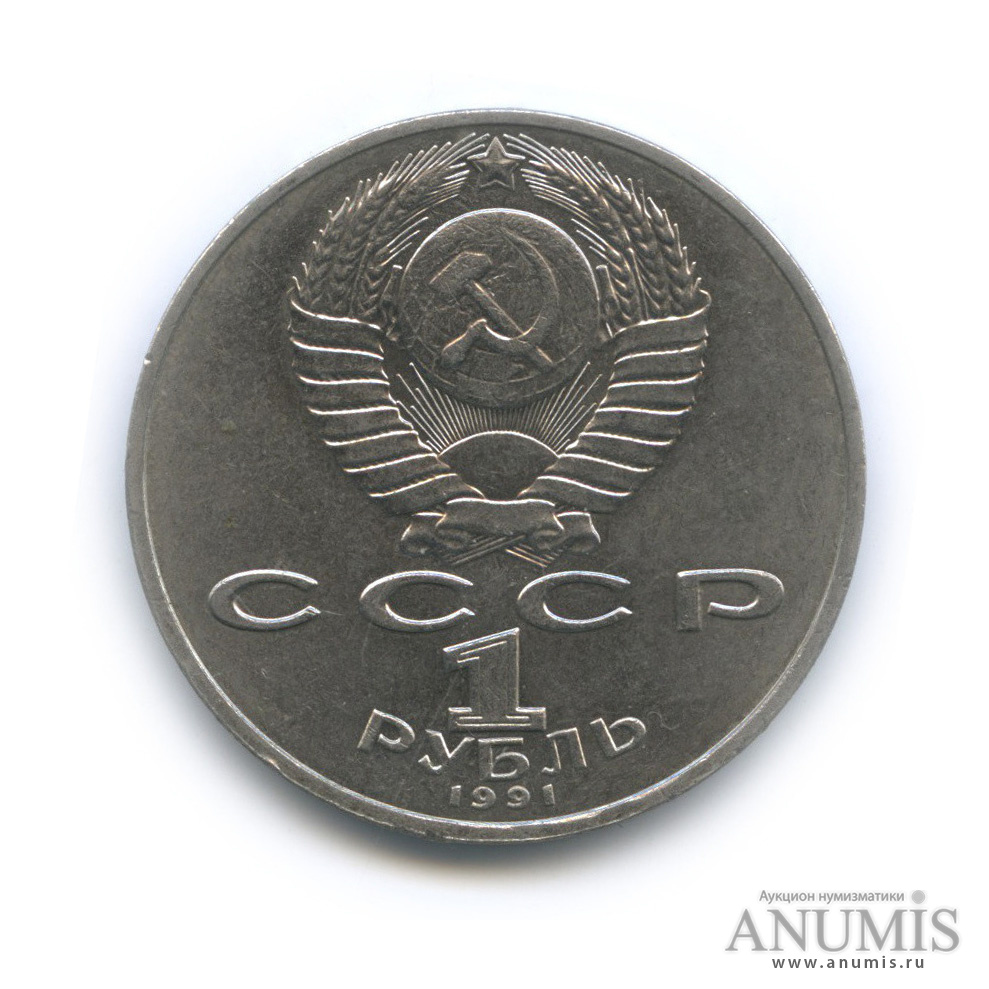 1 рубль 1991 — 550 лет со дня рождения Алишера Навои