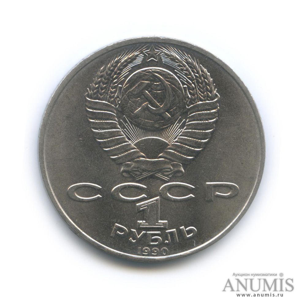 1 рубль 1990 — 150 лет со дня рождения П. И. Чайковского