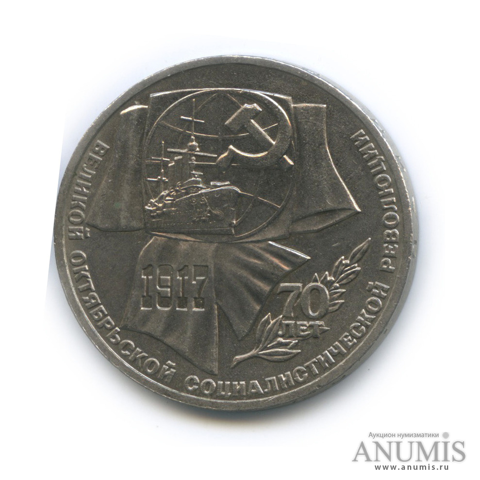 1 рубль 1987 — Символы Революции