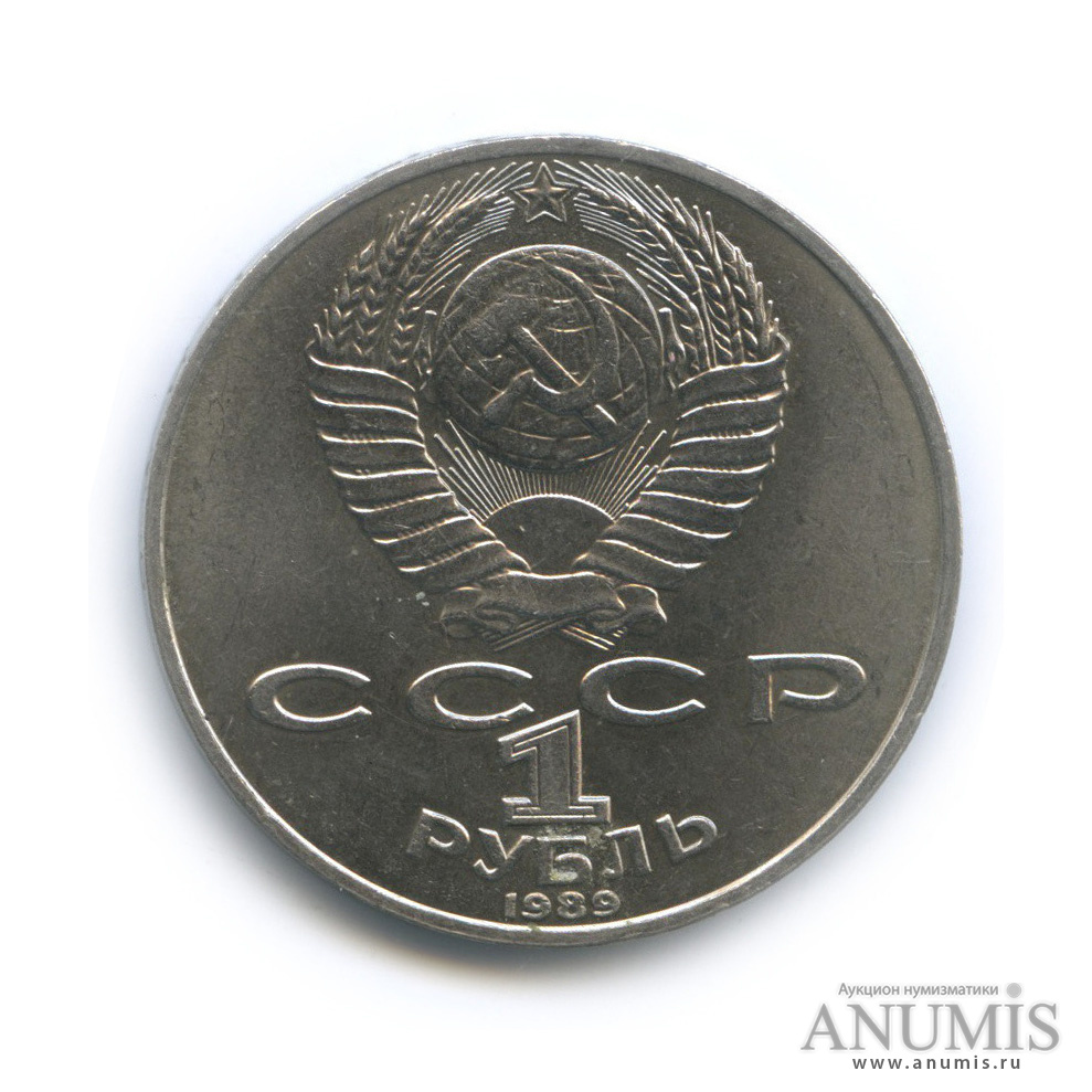 1 рубль 1989 — 175 лет со дня рождения М. Ю. Лермонтова