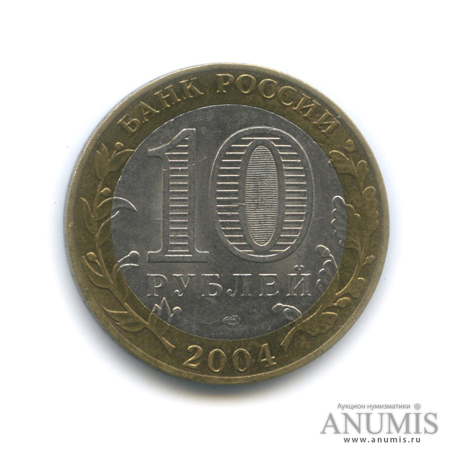 10 рублей 2004 СПМД — Кемь